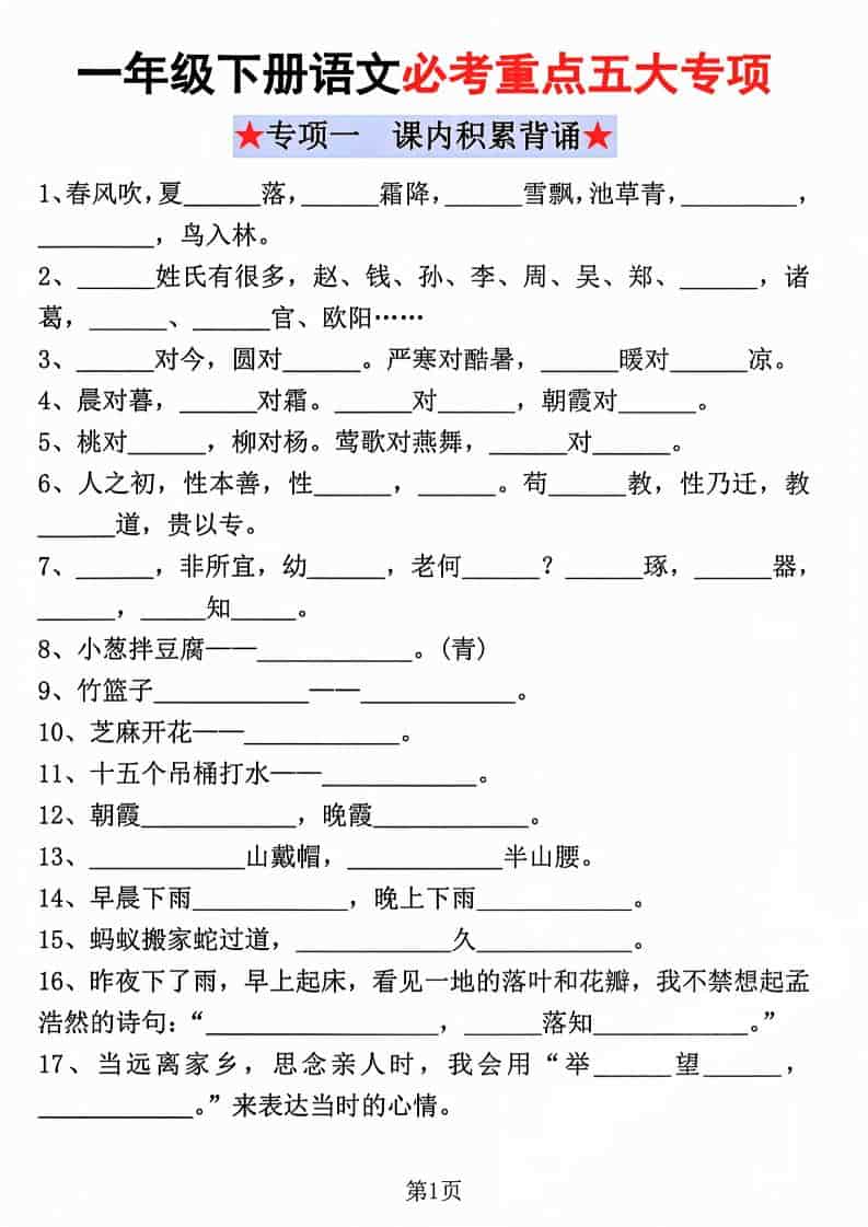 一年级下语文必考重点五大专项