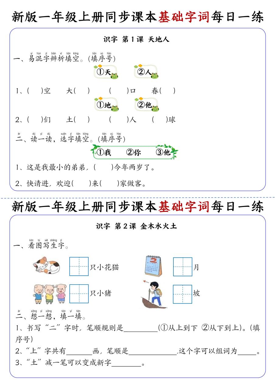 新一上语文同步课本基础字词每日一练32天（16页）