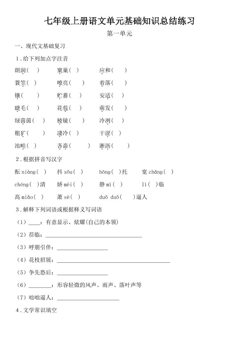 七年级上语文单元基础知识总结练习