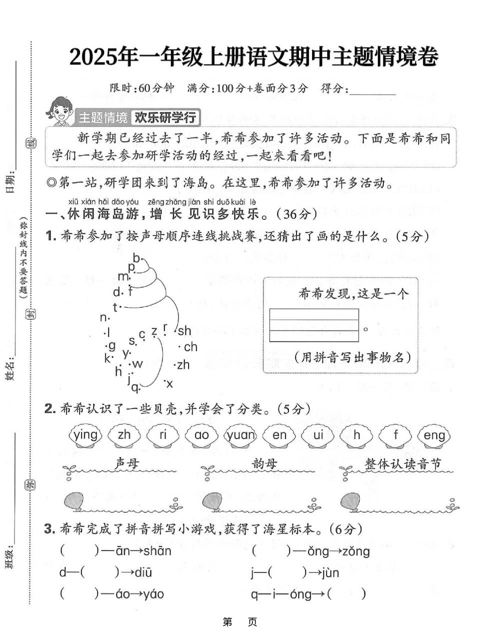 25一上语文期中主题情境卷（含答案5页）