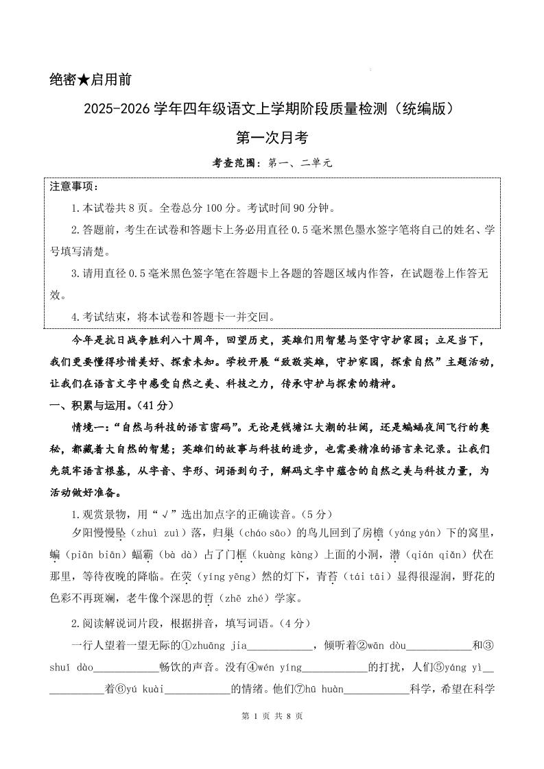 25-26学年四上语文第一次月考质量检测卷（含答题卡+答案16页）