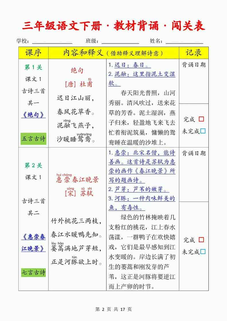 三年级下语文教材背诵闯关表