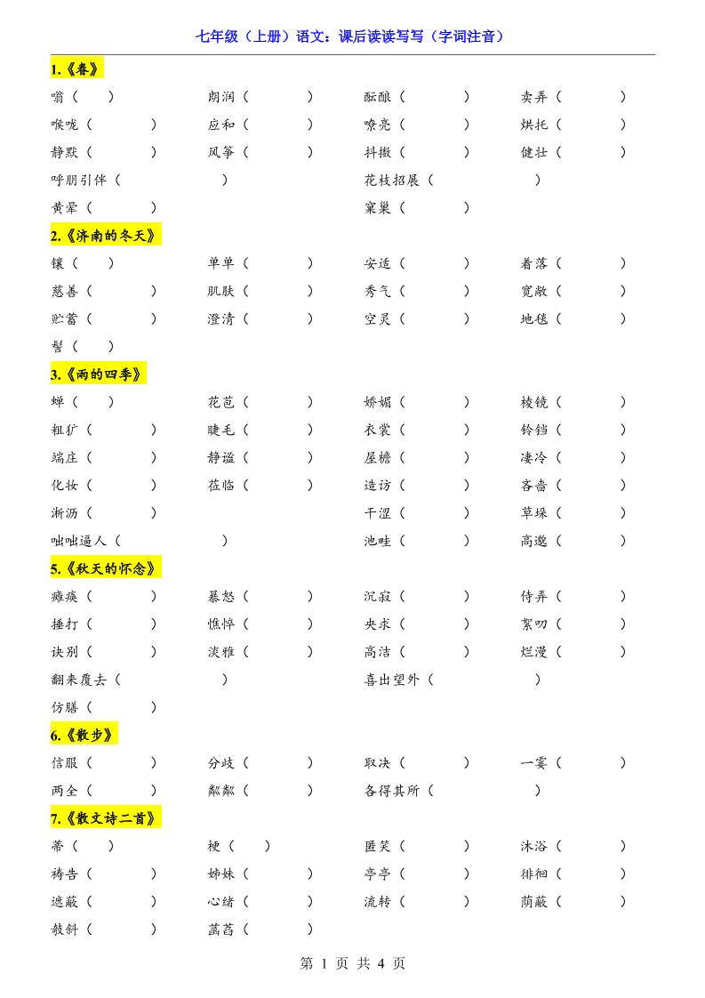 七年级上语文课后读读写写字词注音