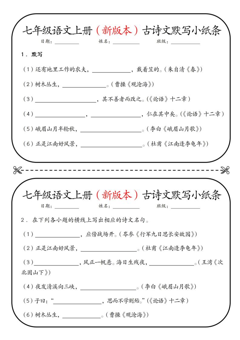 七年级上语文古诗文默写小纸条