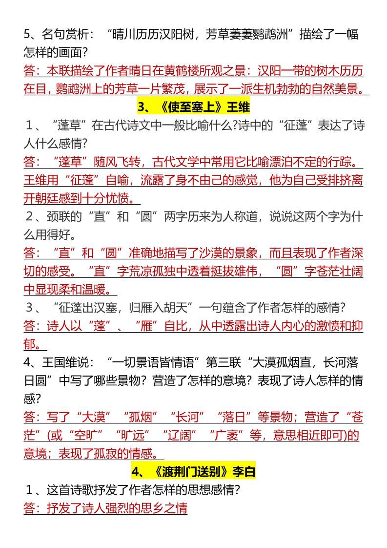 【2025秋新版】八上语文期末全册古诗词简答题