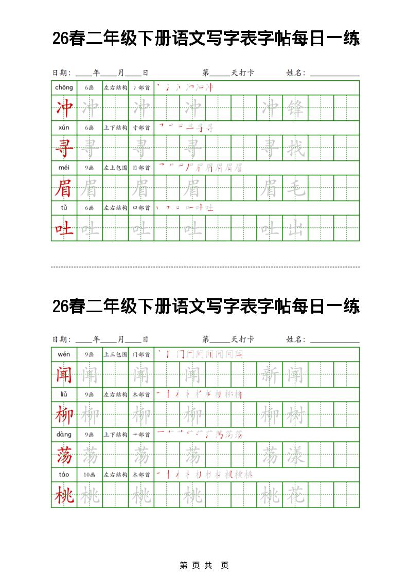 26春二下语文写字表字帖每日一练32页