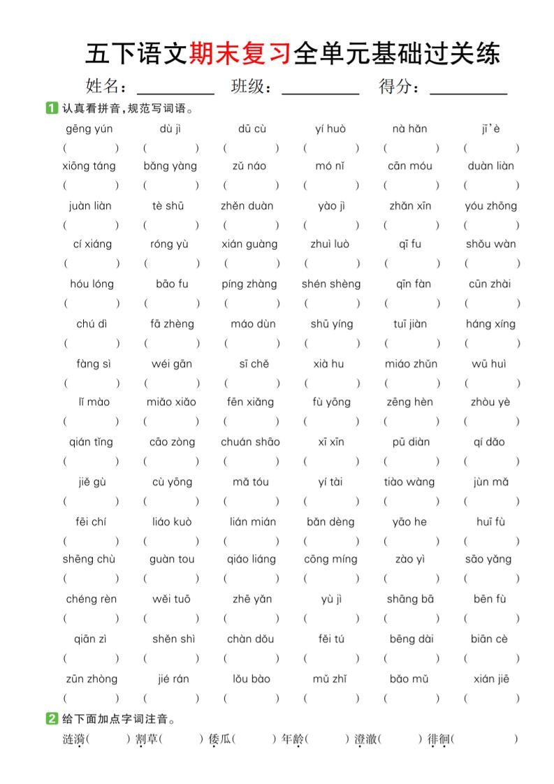 【期末复习系列】五下语文期末复习全单元基础过关练
