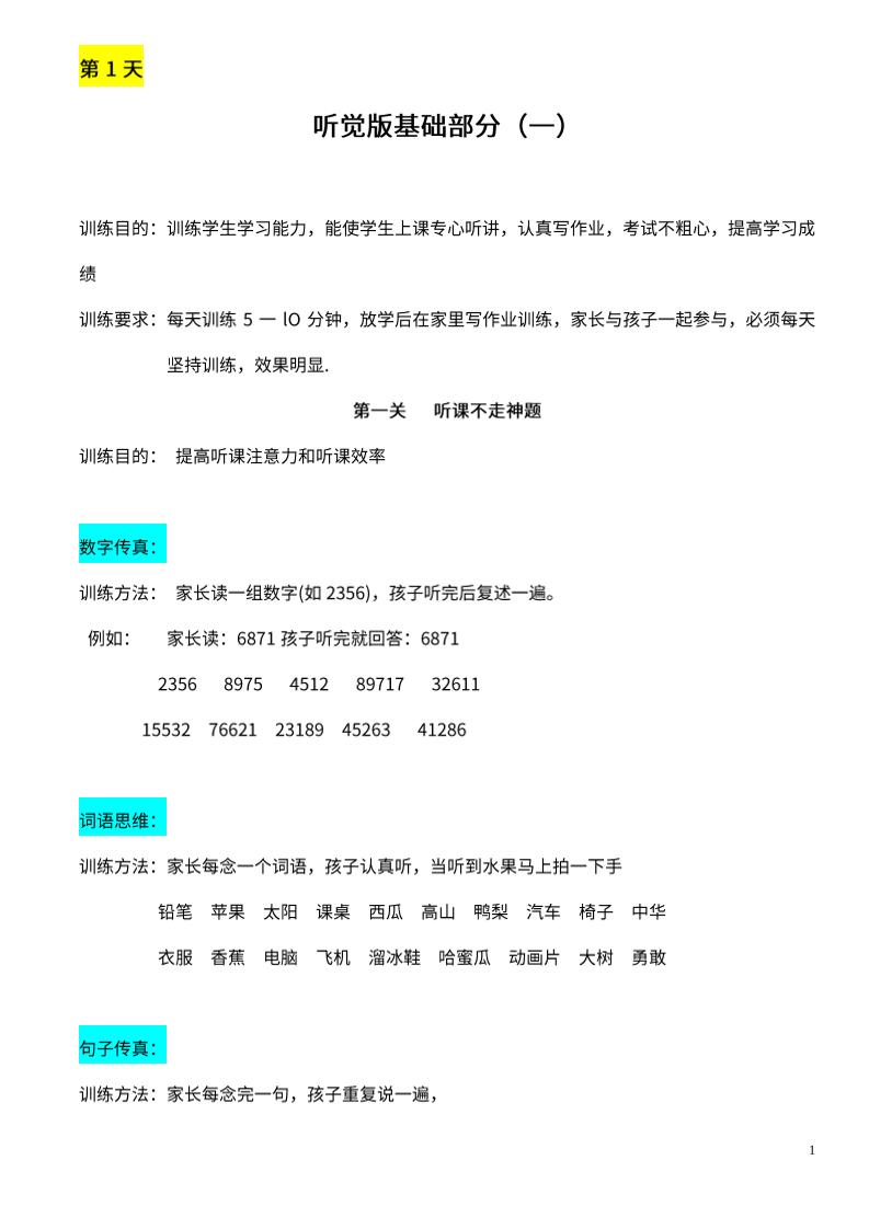 【推荐】25天听觉综合训练