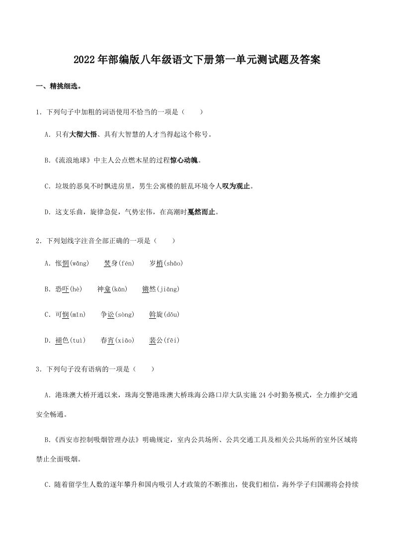 2022年部编版八年级语文下册第一单元测试题及答案(Word版)