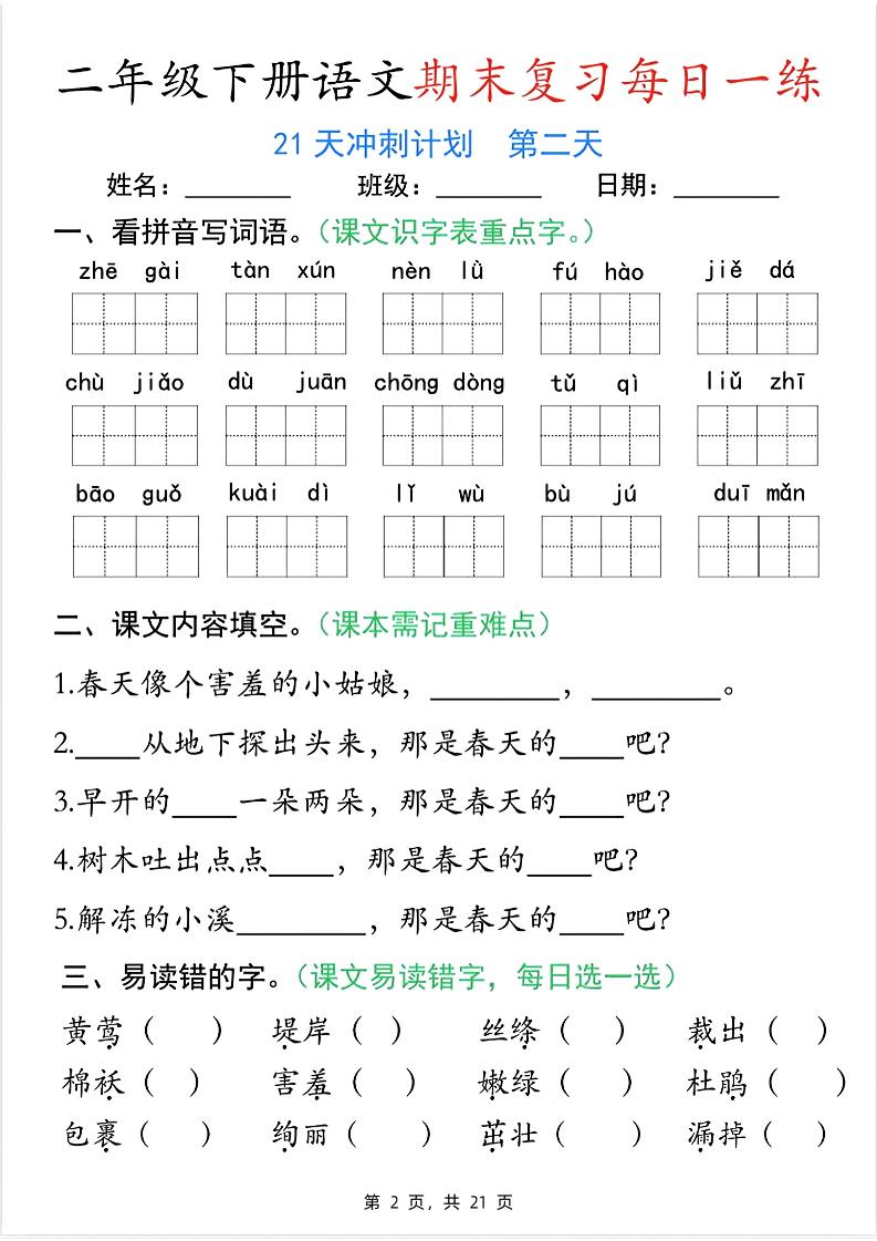 二下语文期末复习每日一练21天冲刺计划（21页）