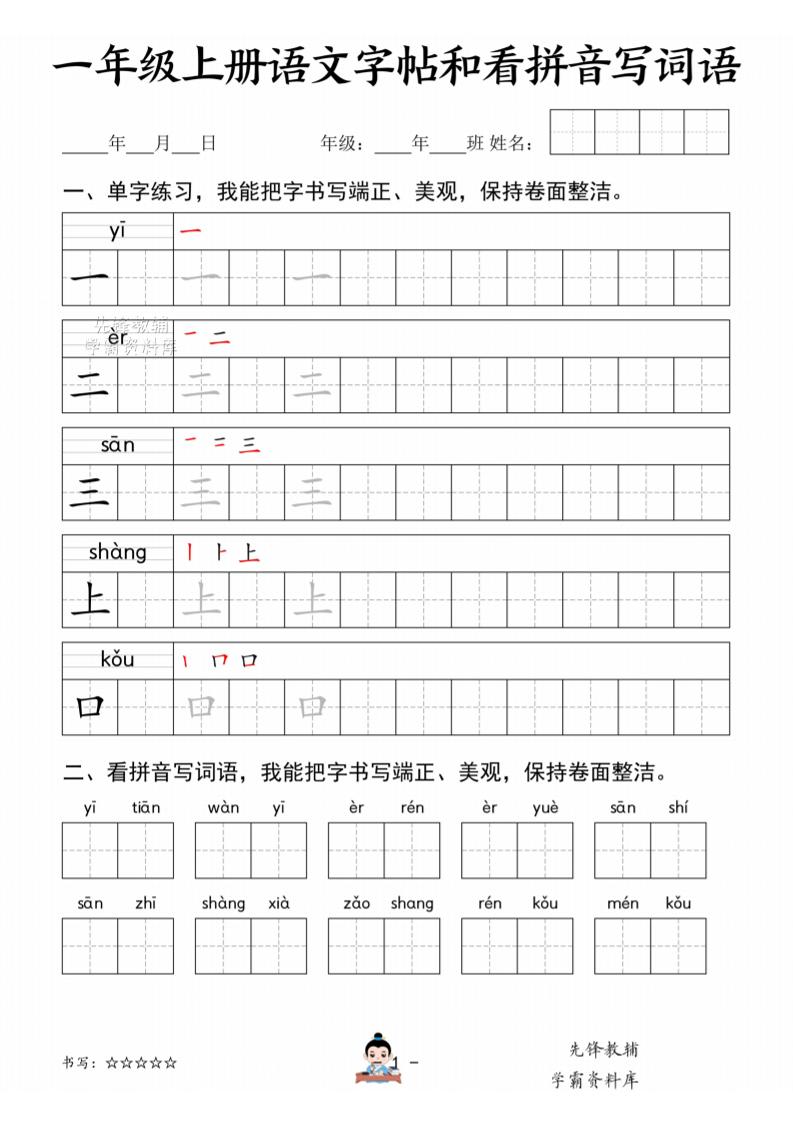 一年级上语文字帖和看拼音写词语