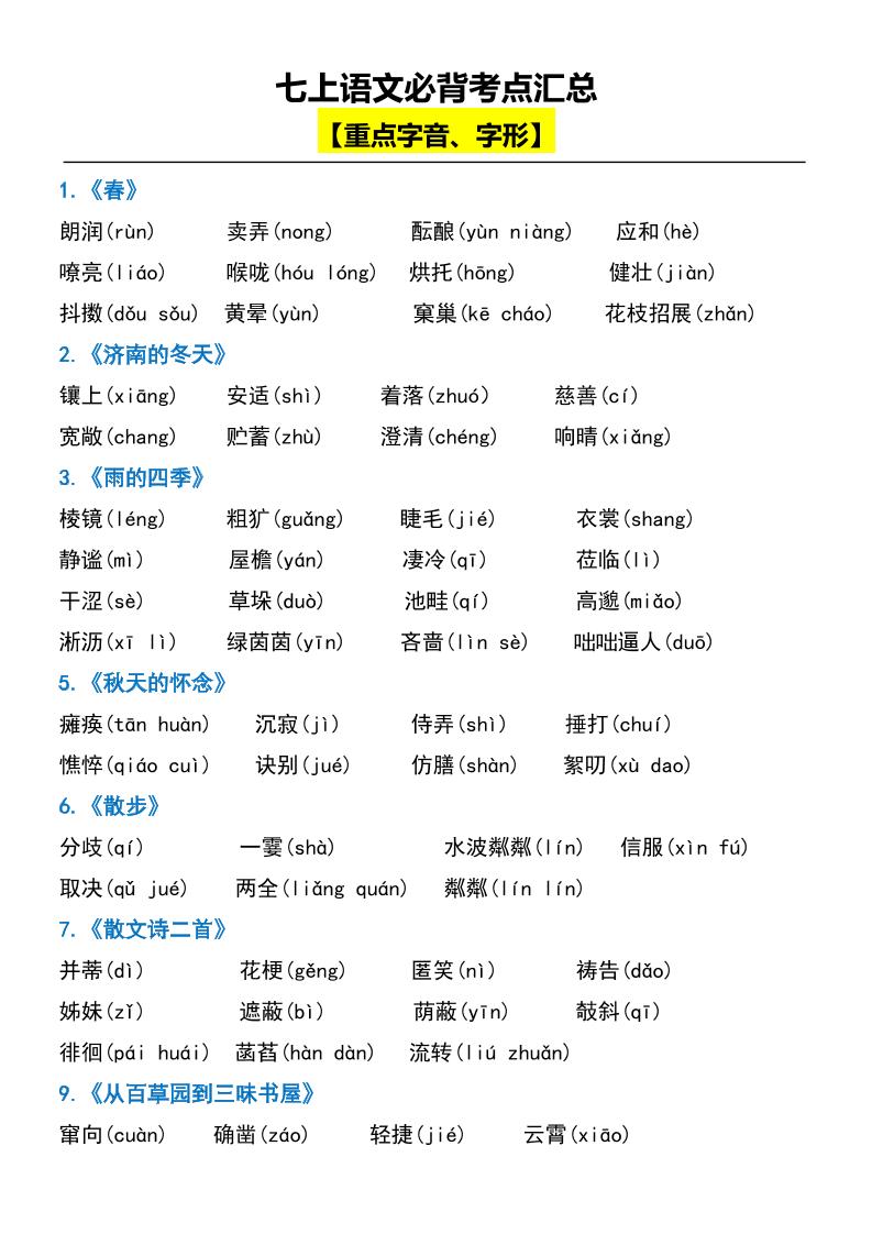 七上语文必背考点汇总