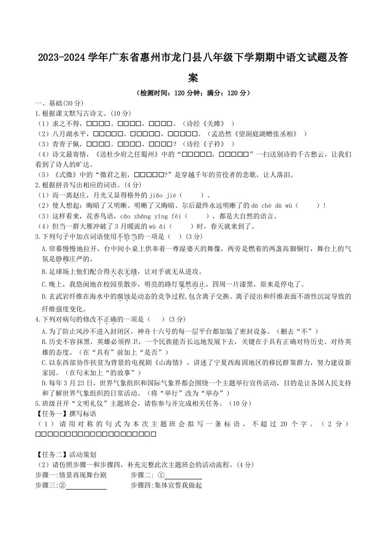 2023-2024学年广东省惠州市龙门县八年级下学期期中语文试题及答案(Word版)
