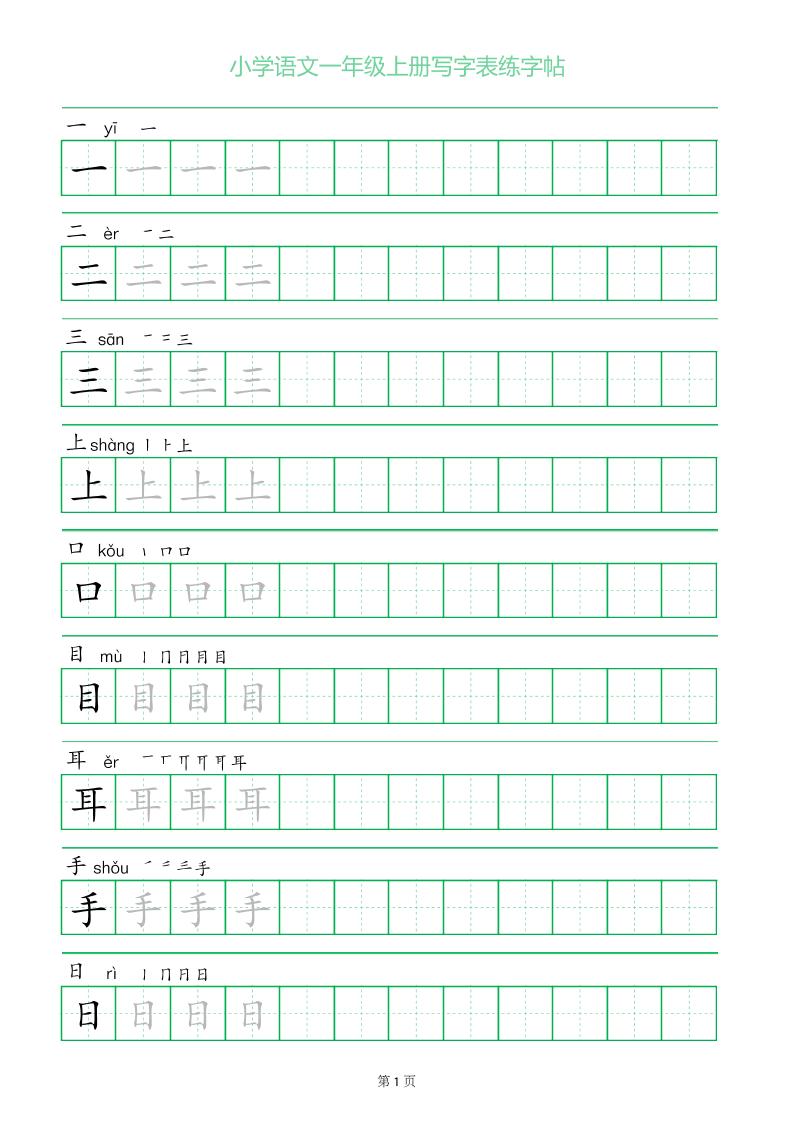 一年级语文上册一字三描红写字表字帖