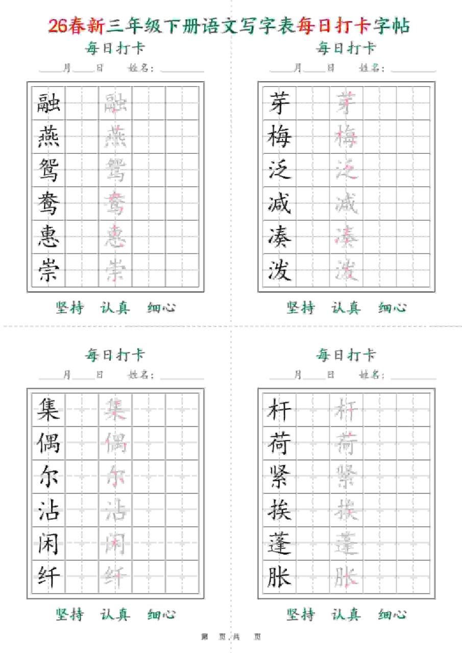 三年级下语文26春写字表每日打卡字帖(5字版)11页