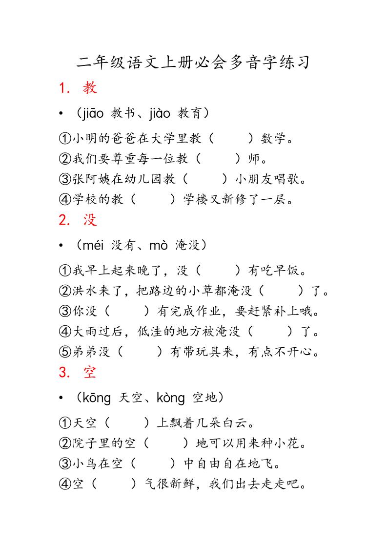 二上语文必会多音字专项练习（13页）