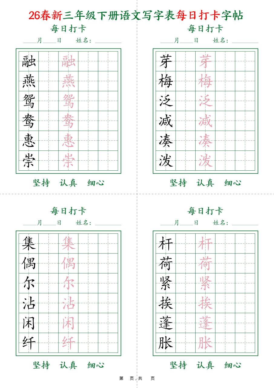26春新三下语文写字表每日打卡字帖(5字版)11页