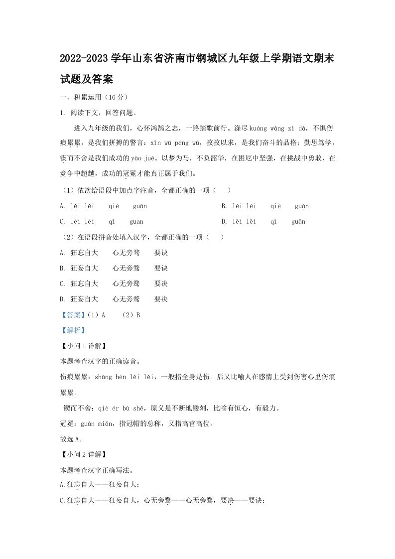 2022-2023学年山东省济南市钢城区九年级上学期语文期末试题及答案(Word版)