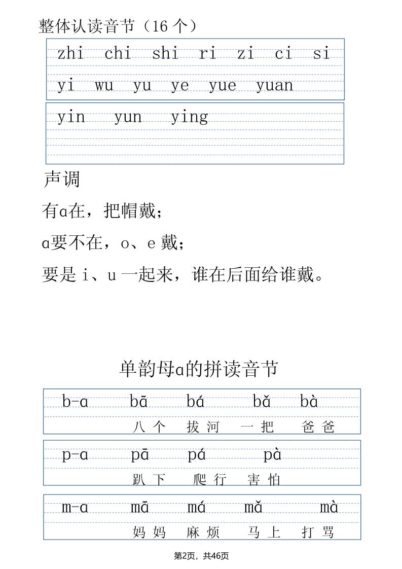 一年级上册语文拼音表拼读训练（全46页）