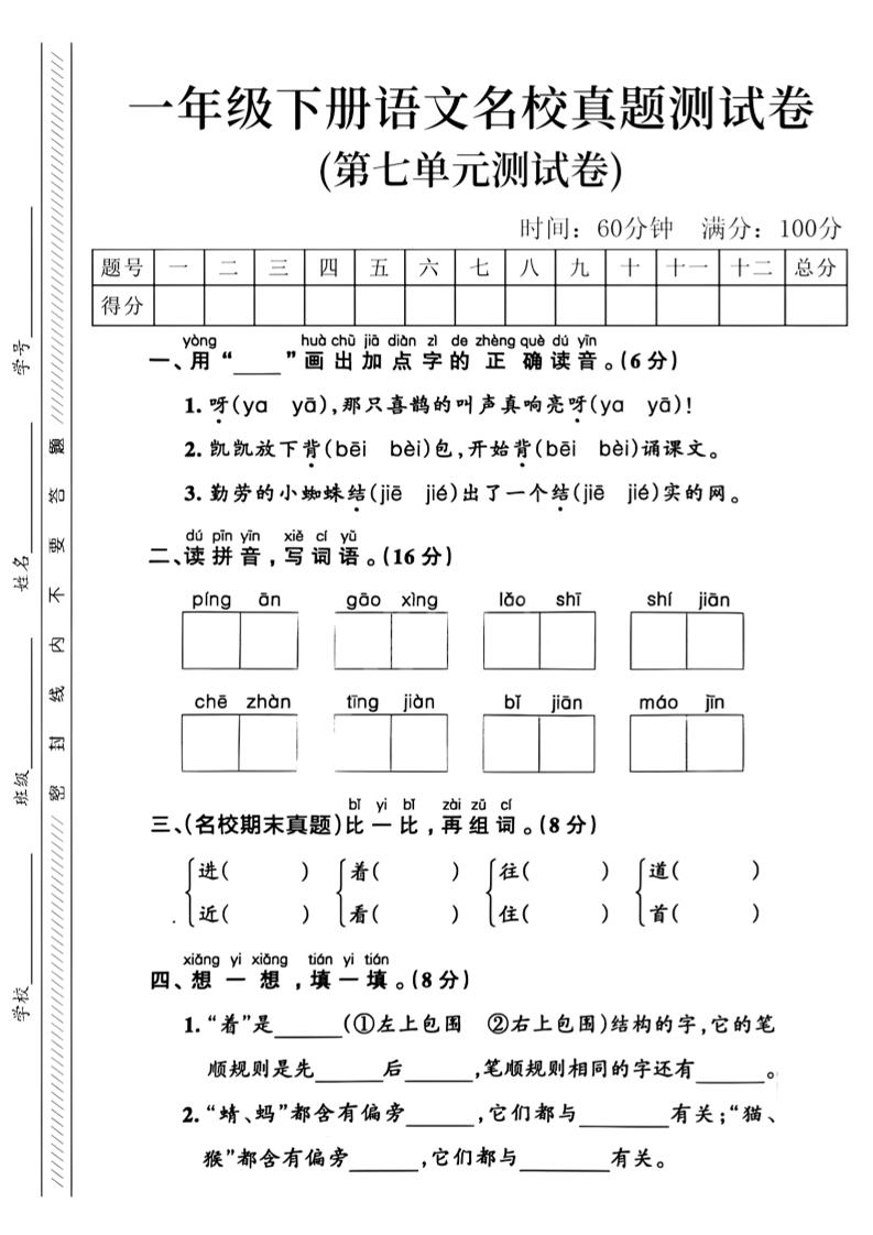 一年级下语文第七单元名校真题_