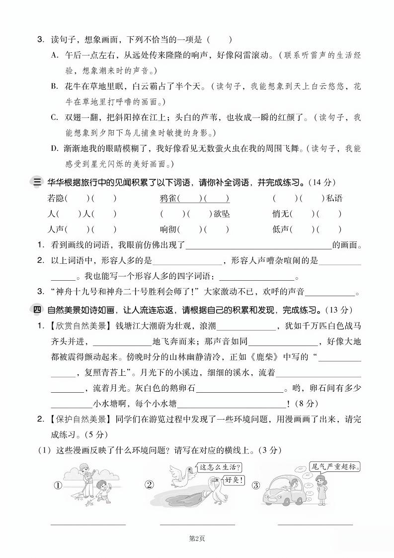 25学年四上语文第一单元达标测试卷（含答案5页）