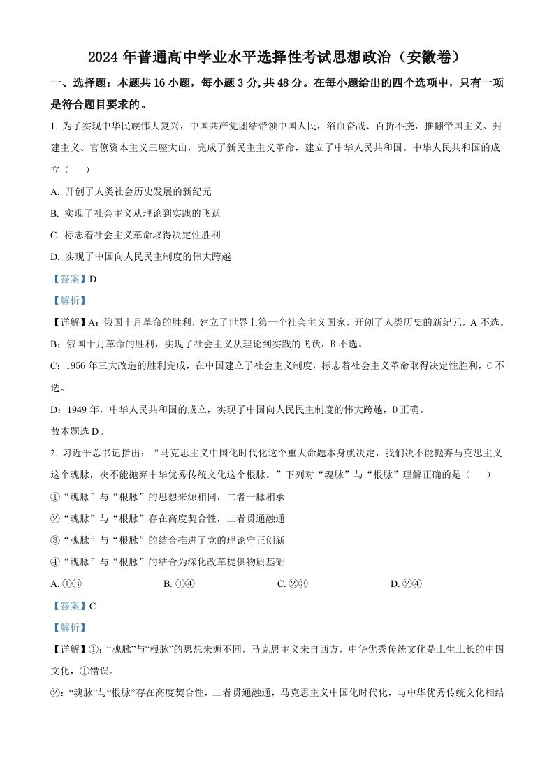 2024年高考政治试卷（安徽）（含答案）