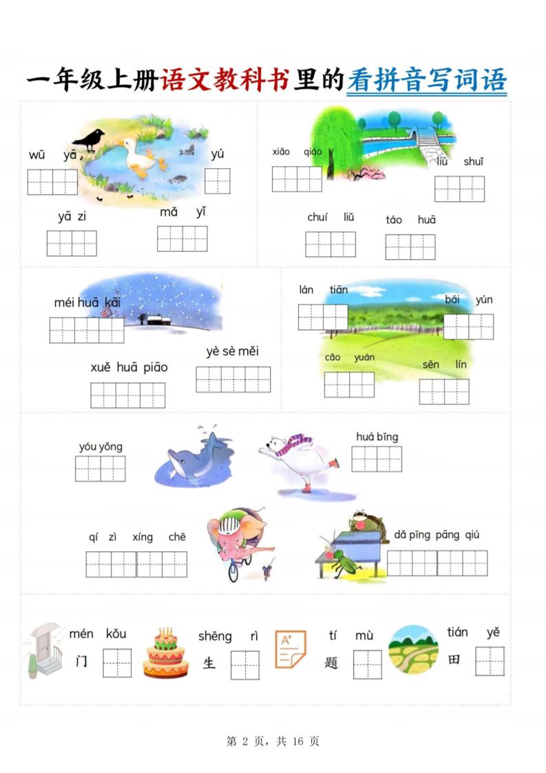 一年级上语文教科书里的看拼音写词语