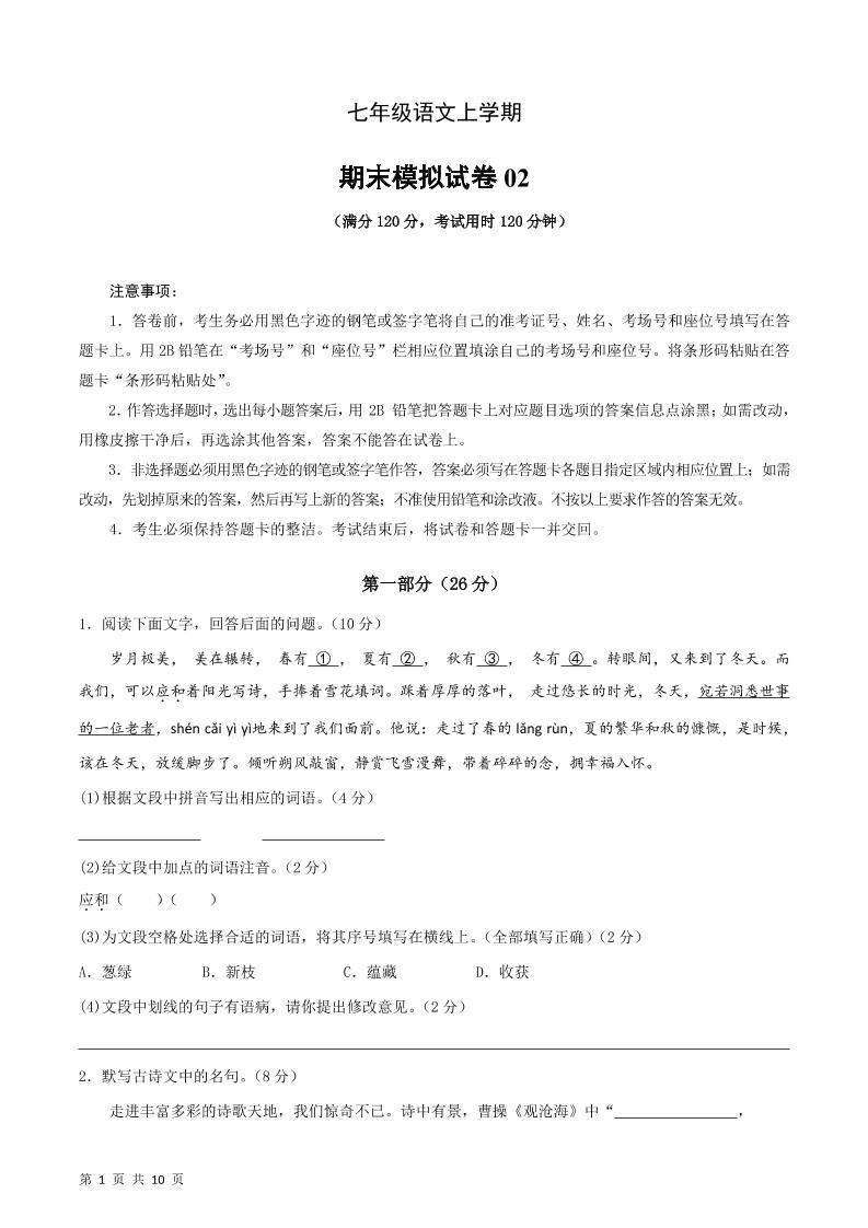 七年级上语文期末复习模拟测试卷01