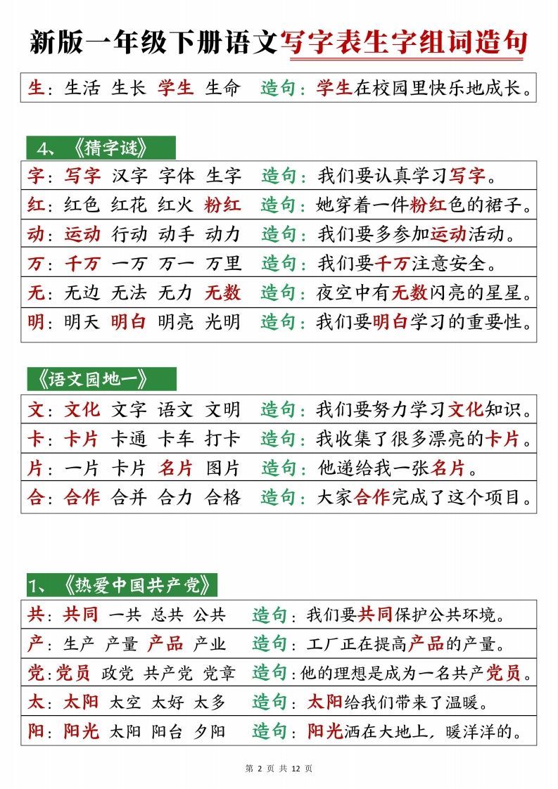 2472【25春新一下语文写字表生字组词造句12页