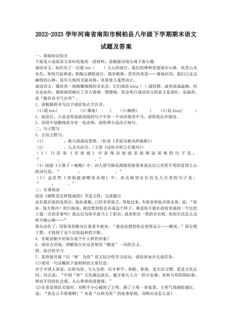 2022-2023学年河南省南阳市桐柏县八年级下学期期末语文试题及答案(Word版)