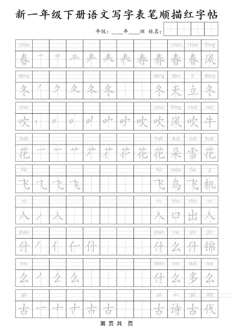 一年级下语文写字表笔顺描红字帖