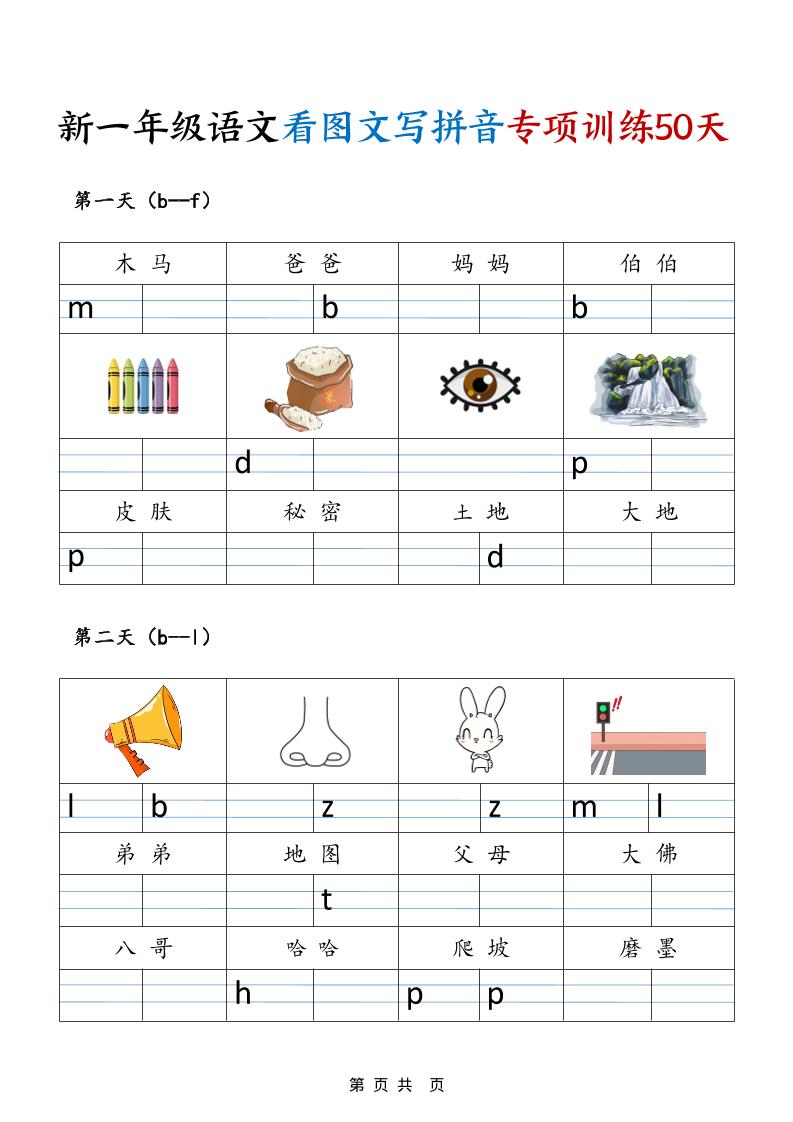 一年级上语文看图文写拼音专项训练50天