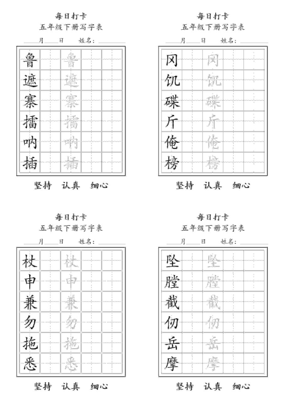 五年级下语文写字表每日打卡