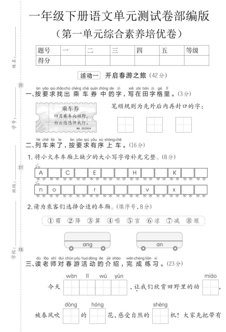 一年级下语文第一单元综合素养培优卷《部编版》