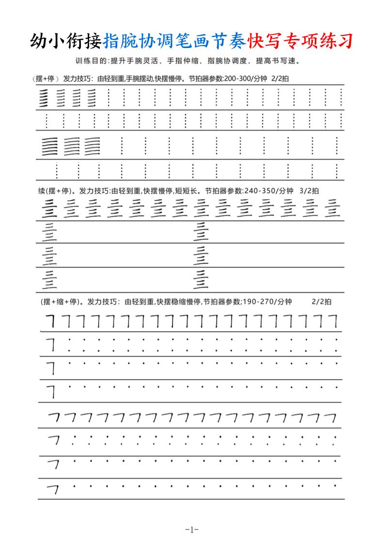 幼小衔接指腕协调笔画节奏快写专项练习（9页）