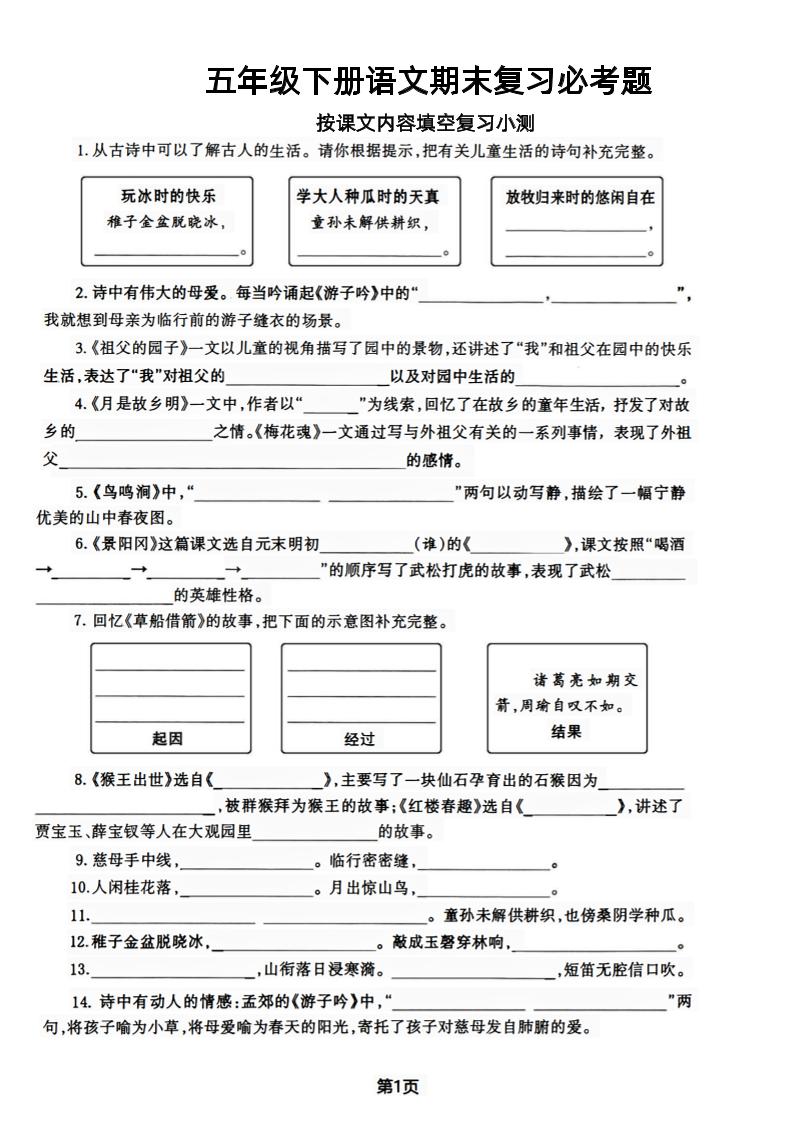 【期末复习必考题按课文内容填空专项-含答案】五下语文