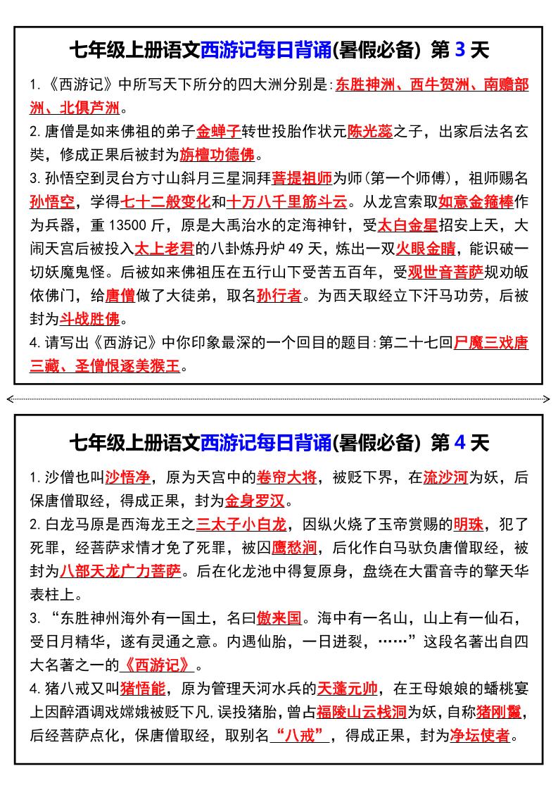七年级上语文《西游记》每日背诵