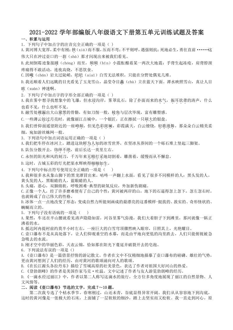 2021-2022学年部编版八年级语文下册第五单元训练试题及答案(Word版)
