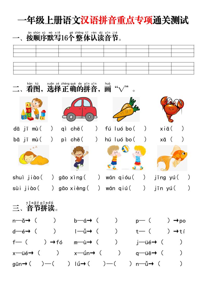 一年级上语文汉语拼音重点专项通关测试+答案