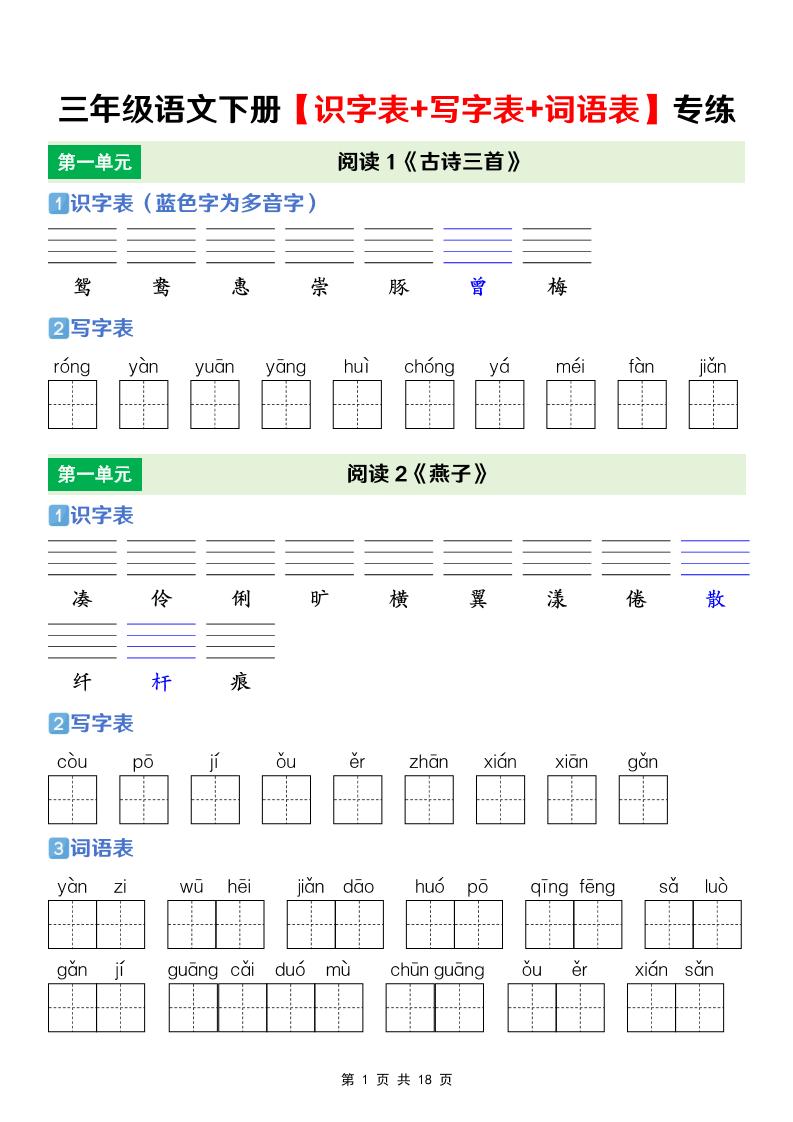 三年级下语文【识字表+写字表+词语表】专项练