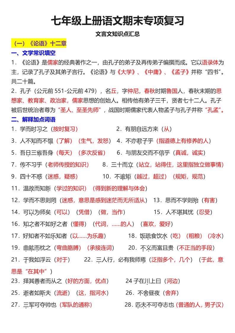 七年级上语文课内文言文知识点汇总