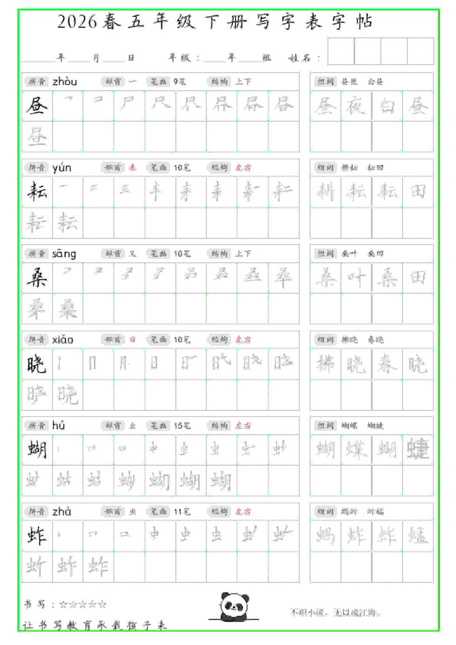 五年级下语文写字表笔顺组词字帖