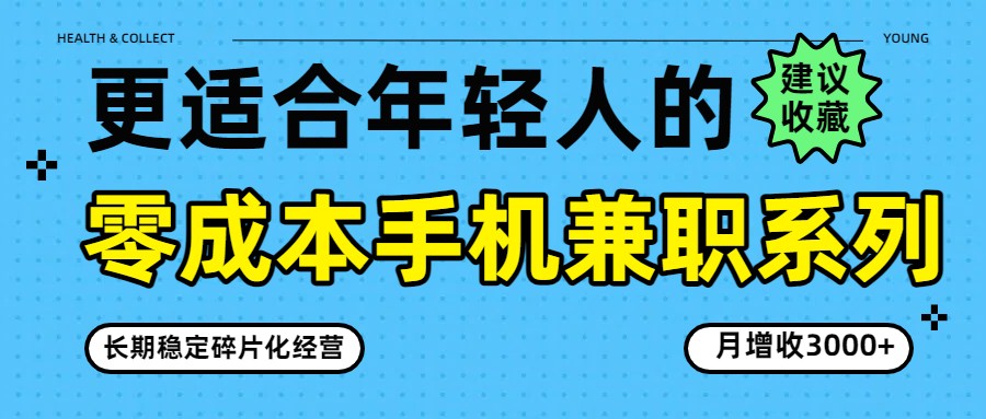 零成本手机兼职系列,长期稳定碎片化经营,月增收3000+ 零成本手机兼职系列,长期稳定碎片化经营,月增收3000+