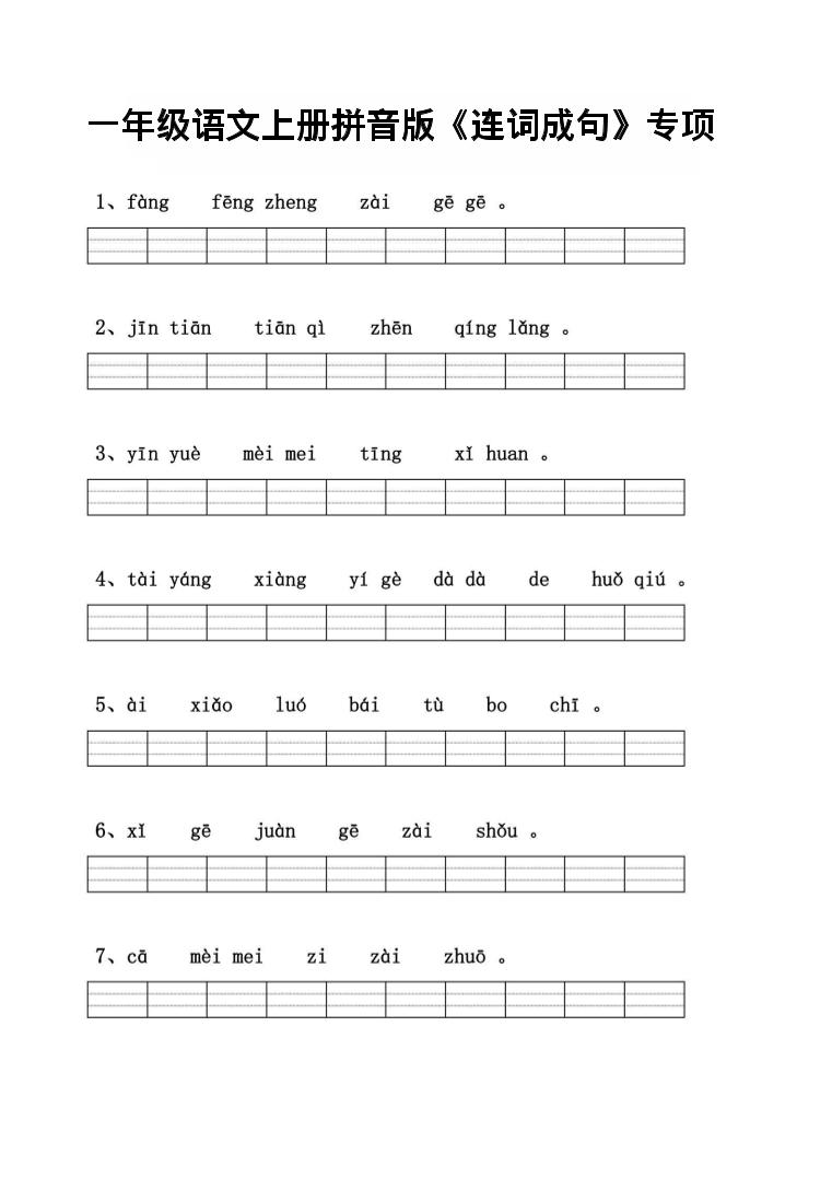 一年级上语文拼音连词成句专项练习