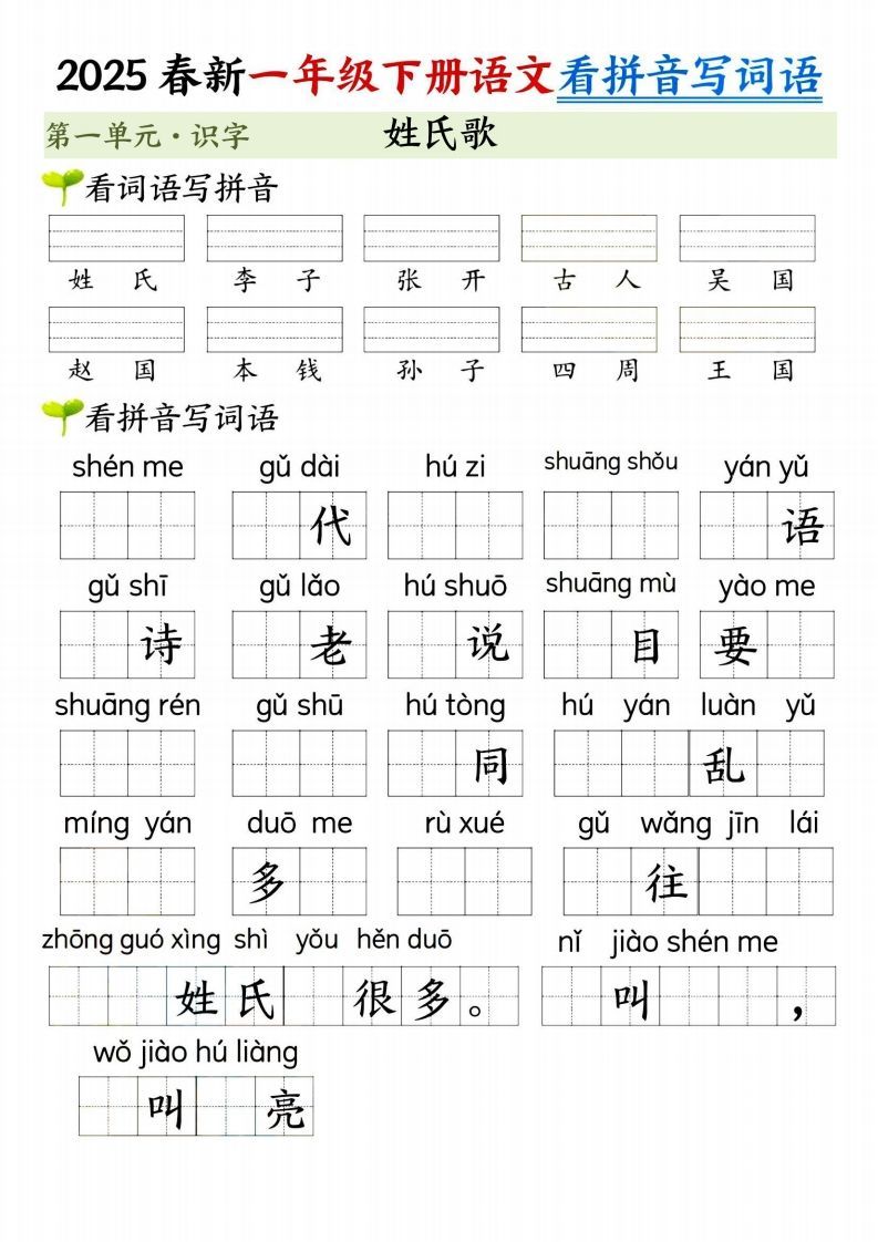 【2025春新-第一单元看拼音写词语】一下语文