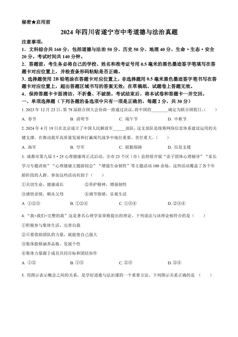 2024年四川省遂宁市中考道德与法治真题（空白卷）