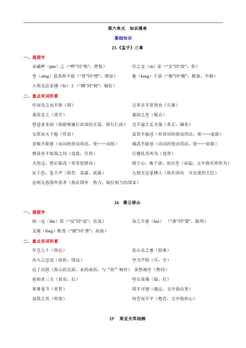 八年级上语文第六单元知识清单