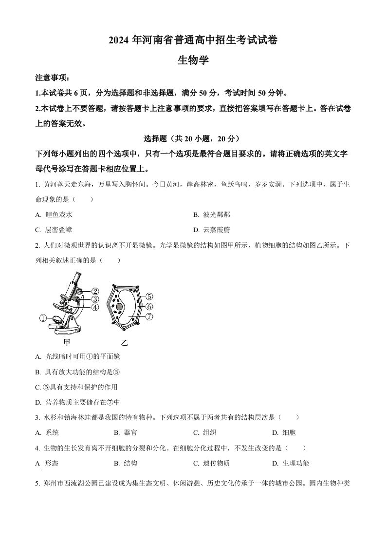 2024年河南省中考生物真题（空白卷）