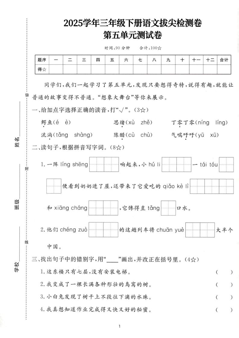 25三下语文第五单元拔尖测试卷-鳄鱼（含答案7页）