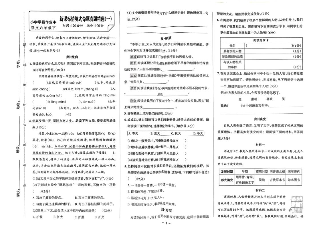 【期末情境题精选卷（5套）】六下语文